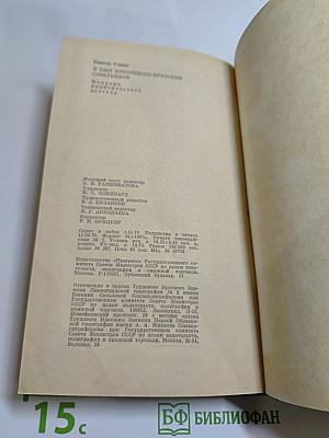 Я был Королевско-прусским советником. Мемуары политического деятеля