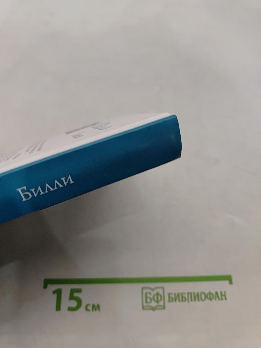 Билли