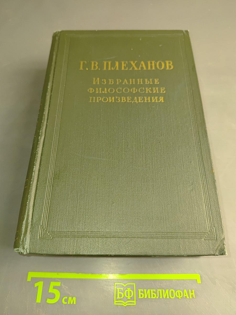 Избранные философские произведения. Том V