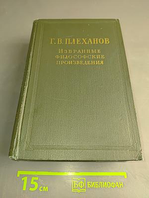 Избранные философские произведения. Том V