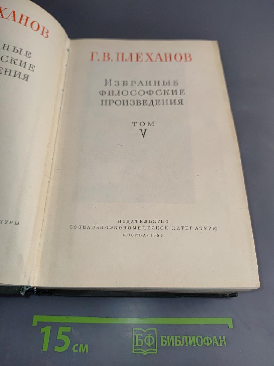 Избранные философские произведения. Том V