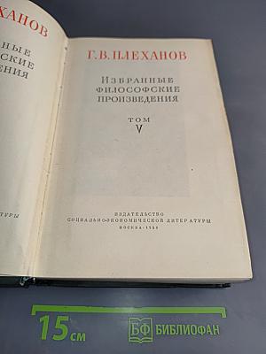 Избранные философские произведения. Том V