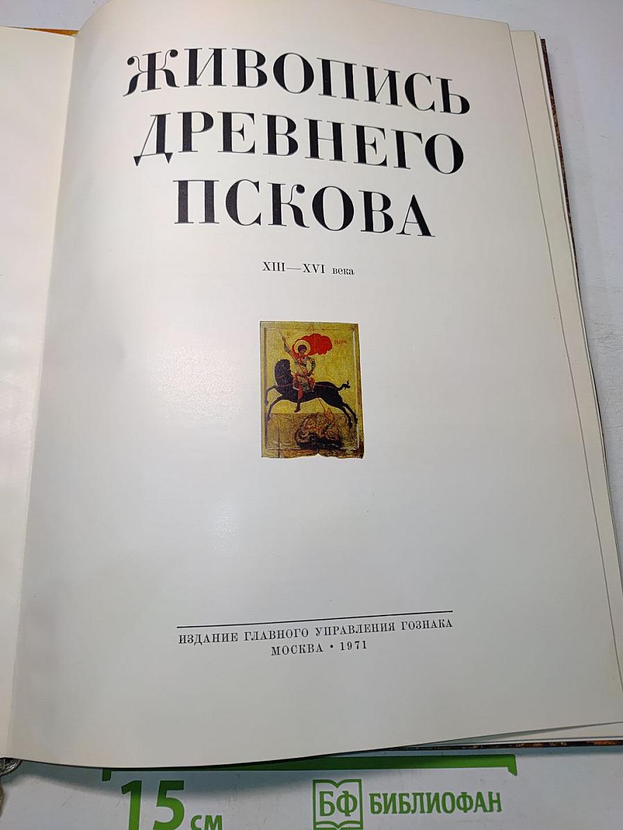 Живопись древнего Пскова XIII-XVI века