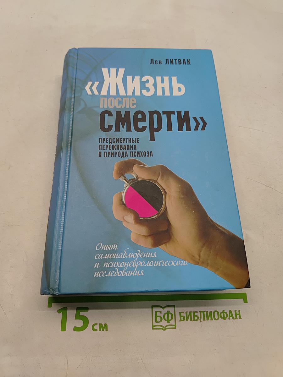 Жизнь после смерти: предсмертные переживания и природа психоза