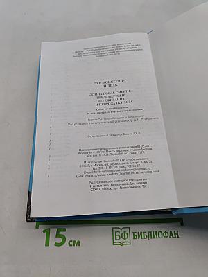 Жизнь после смерти: предсмертные переживания и природа психоза