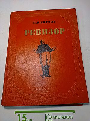 Ревизор