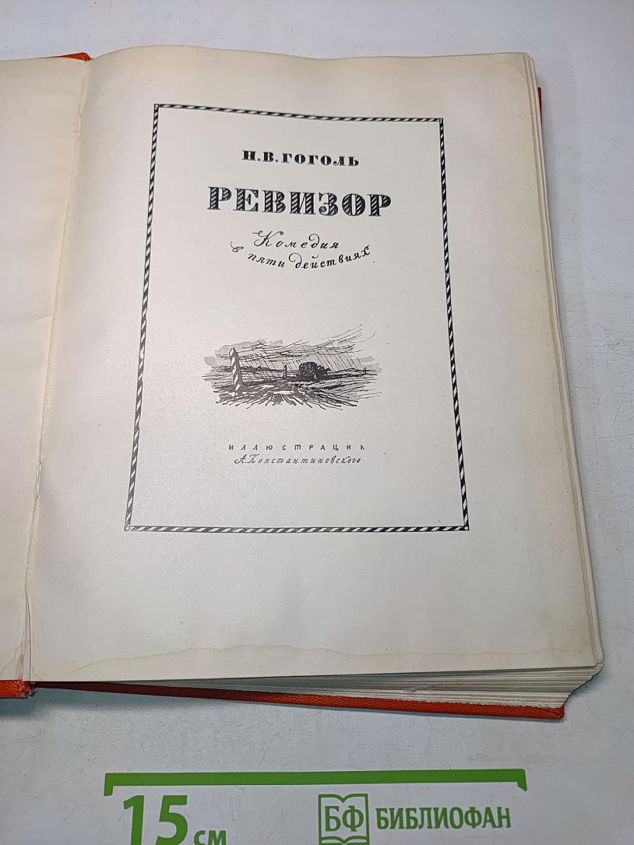 Ревизор