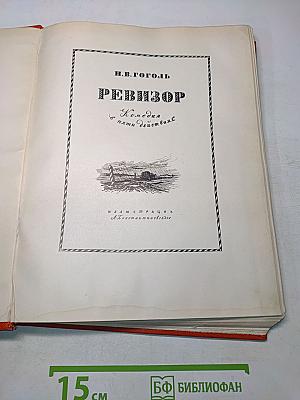 Ревизор