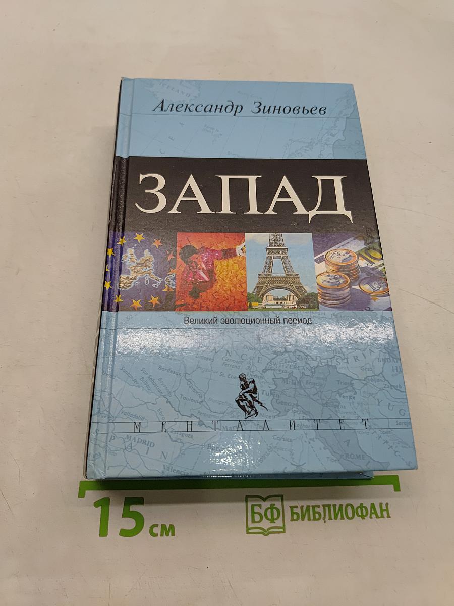 Запад. Великий эволюционный период