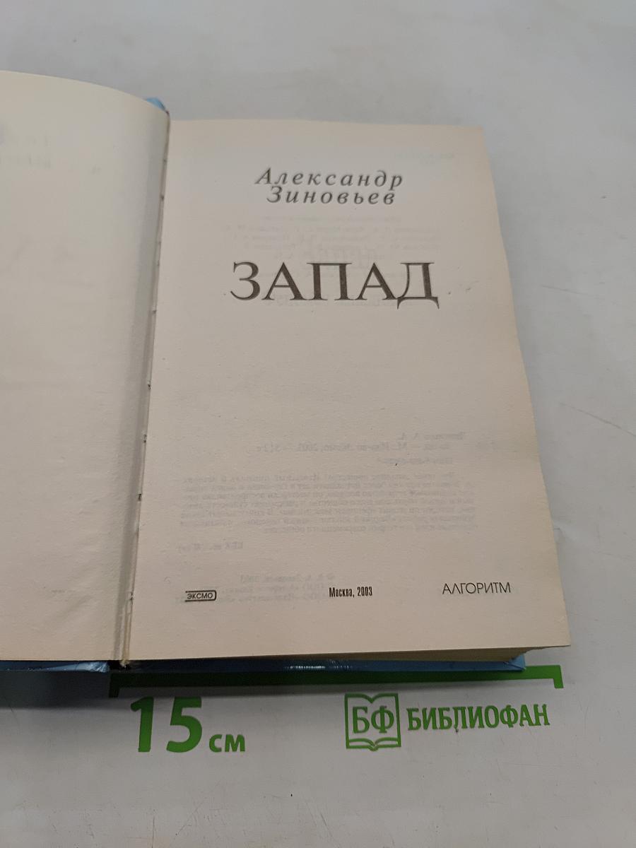 Запад. Великий эволюционный период