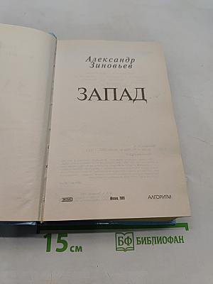 Запад. Великий эволюционный период