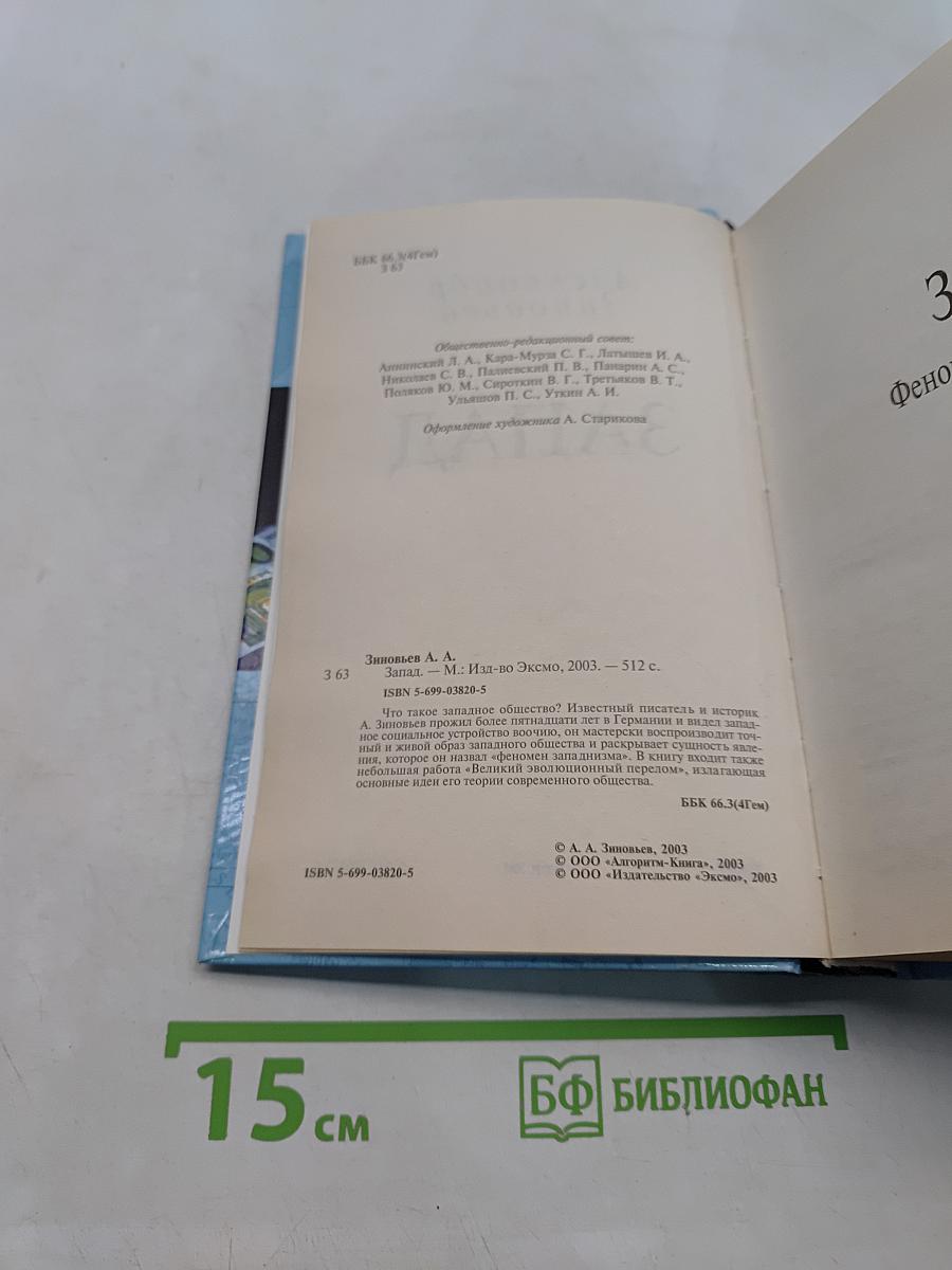 Запад. Великий эволюционный период