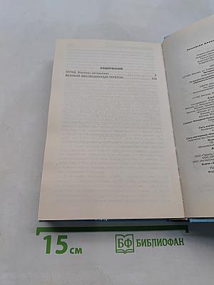 Запад. Великий эволюционный период