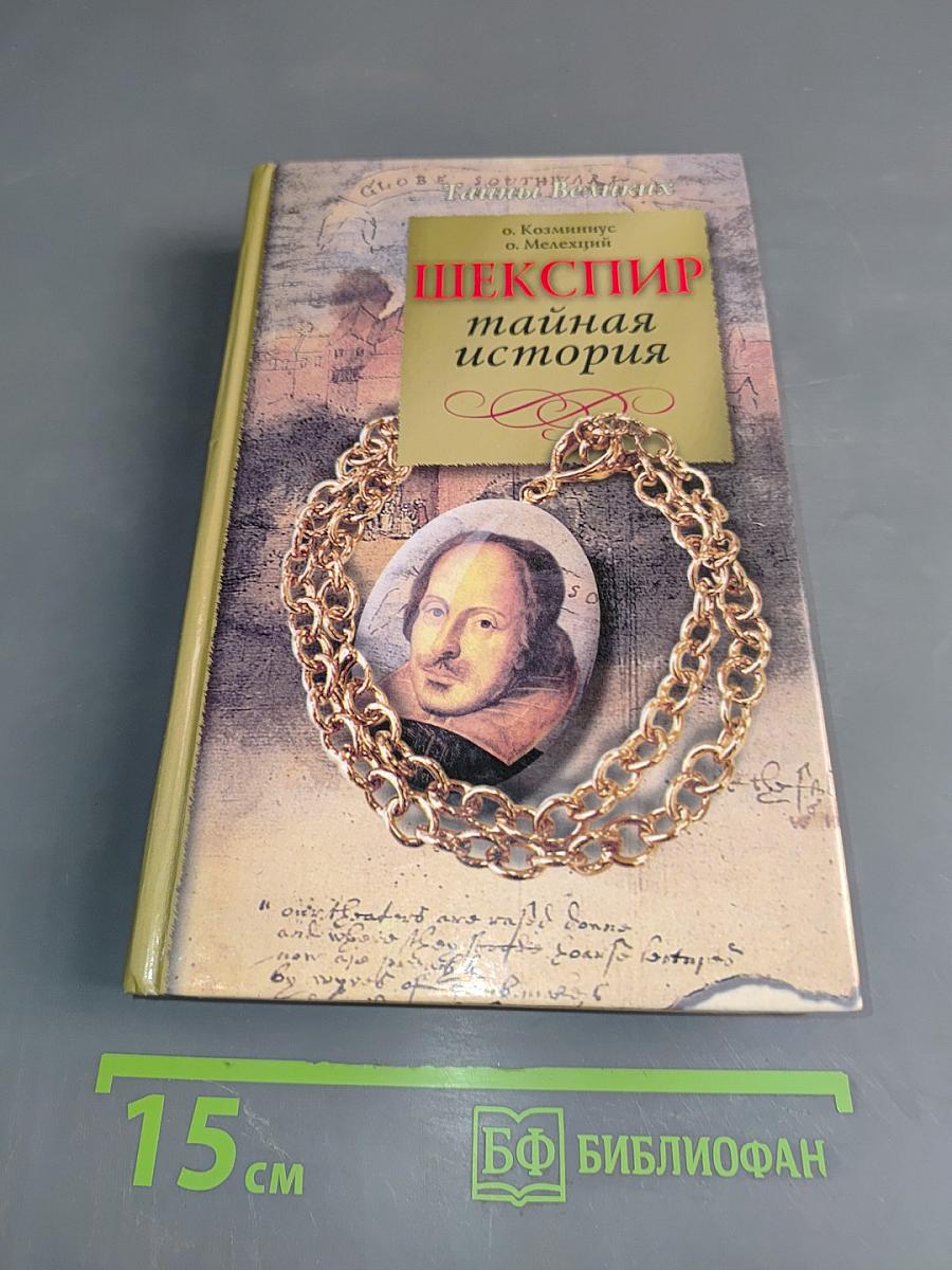 Шекспир. Тайная история