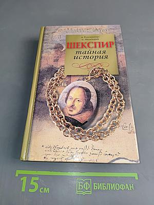 Шекспир. Тайная история