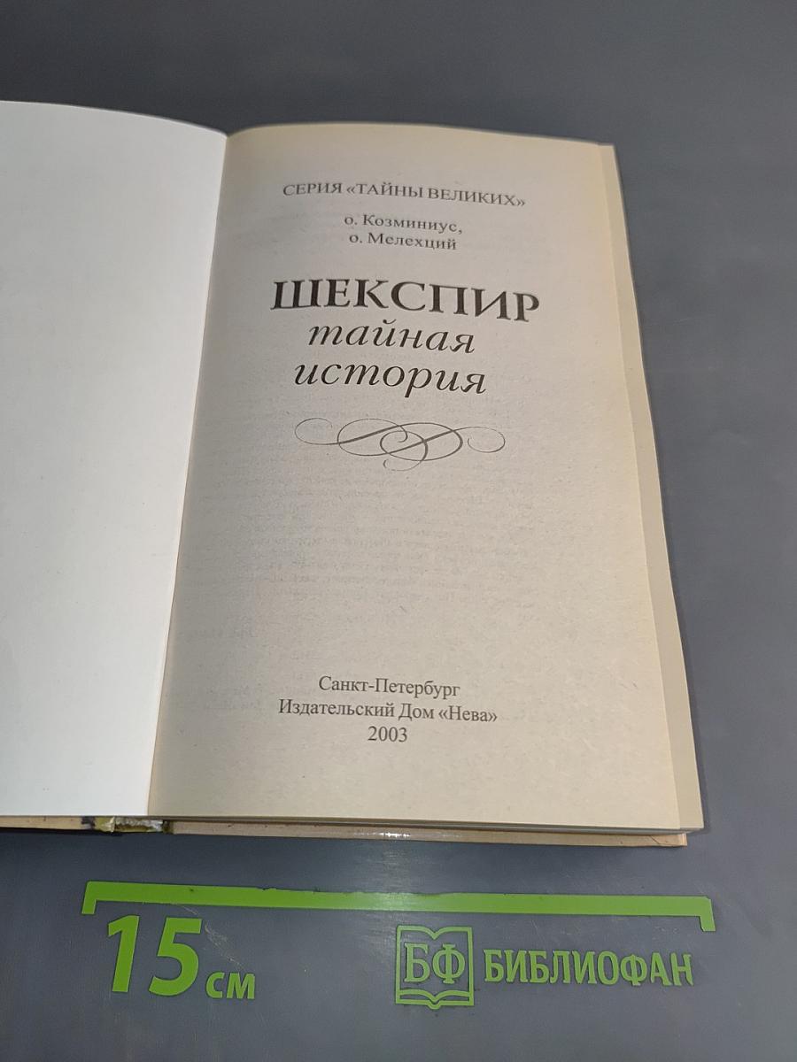 Шекспир. Тайная история