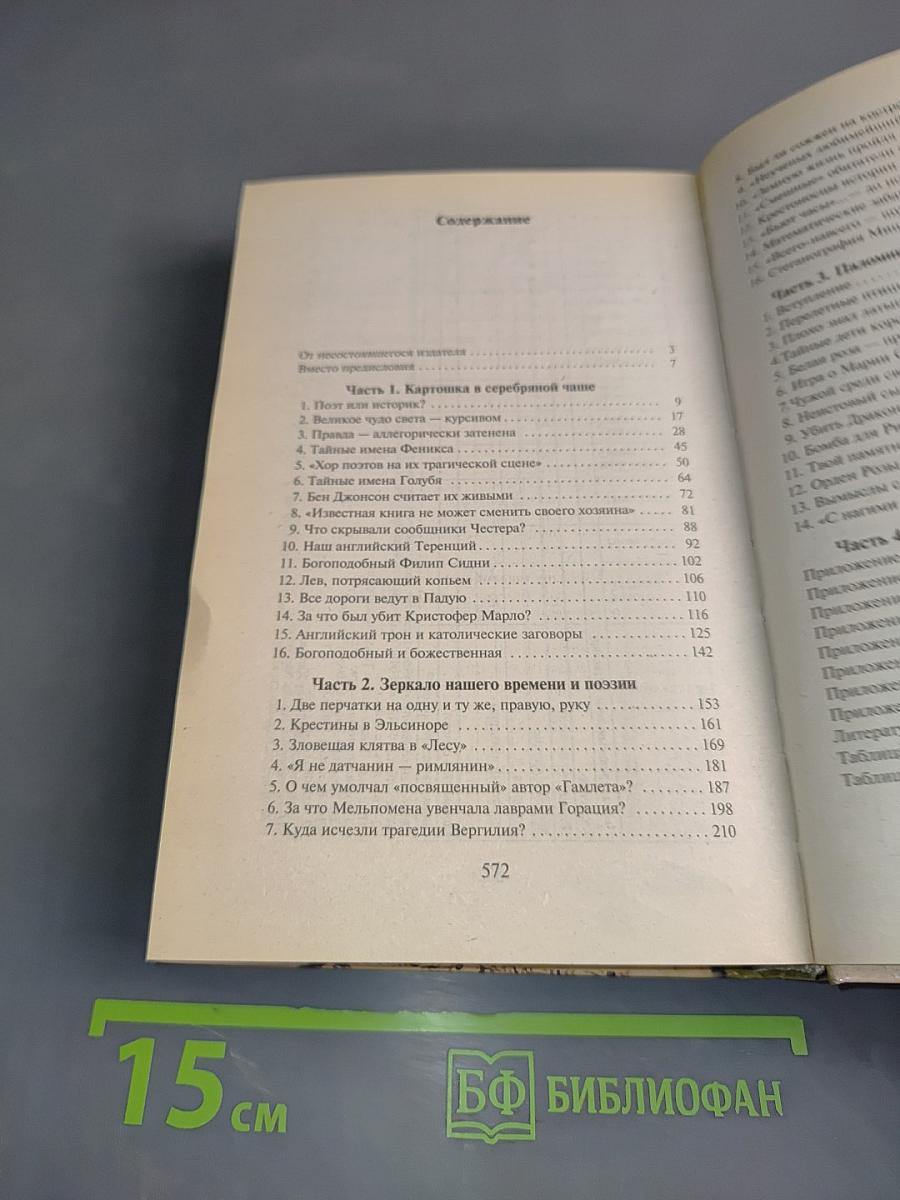 Шекспир. Тайная история