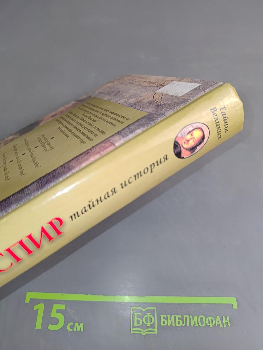 Шекспир. Тайная история