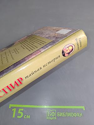 Шекспир. Тайная история
