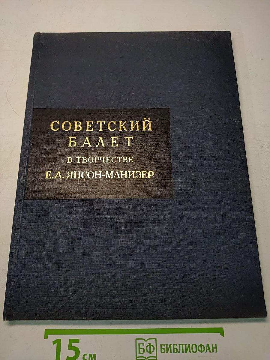 Советский балет в творчестве Е.А. Янсон-Манизер