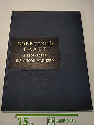 Советский балет в творчестве Е.А. Янсон-Манизер