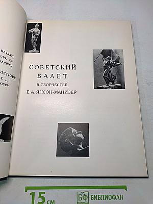 Советский балет в творчестве Е.А. Янсон-Манизер