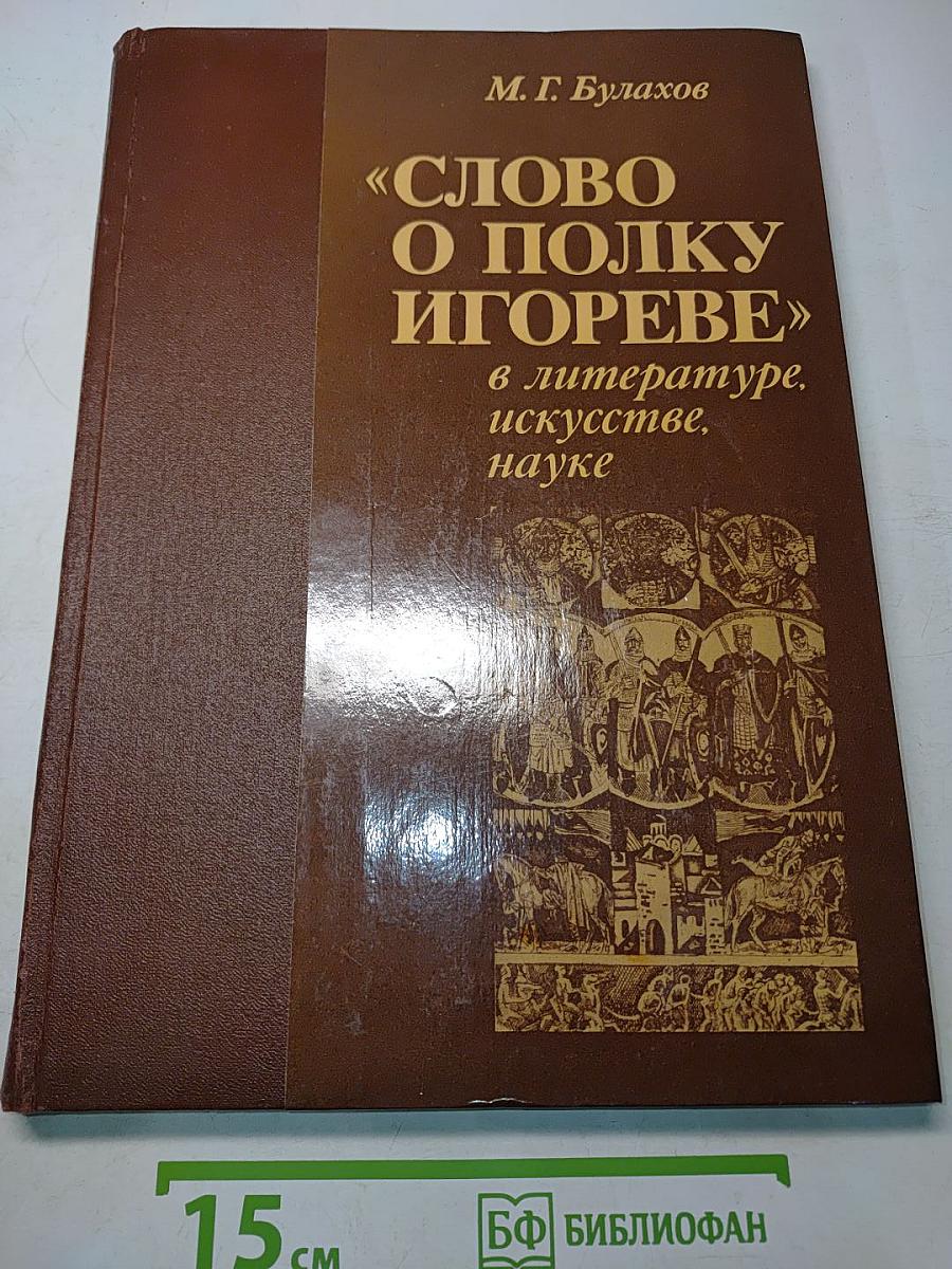 «Слово о полку Игореве» в литературе, искусстве, науке