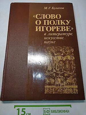 «Слово о полку Игореве» в литературе, искусстве, науке