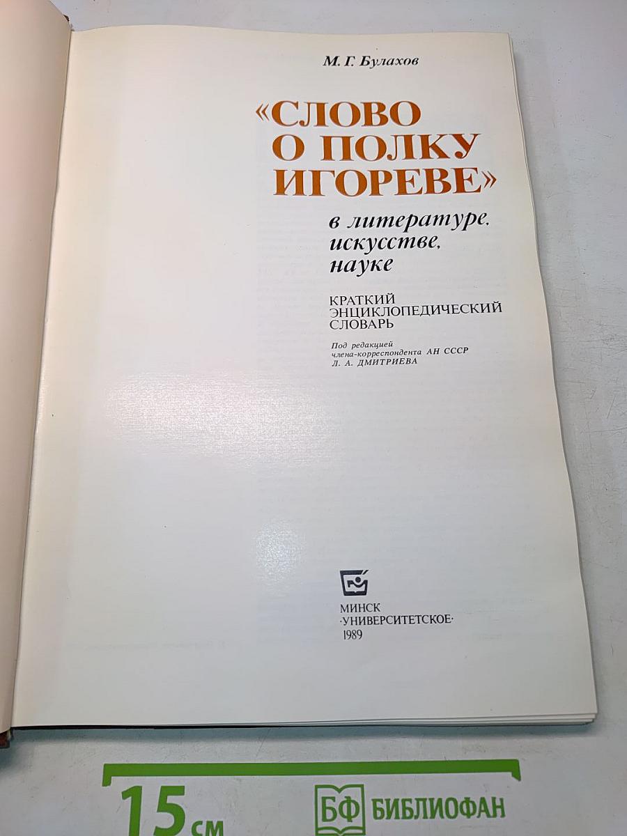 «Слово о полку Игореве» в литературе, искусстве, науке