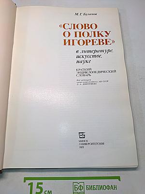 «Слово о полку Игореве» в литературе, искусстве, науке