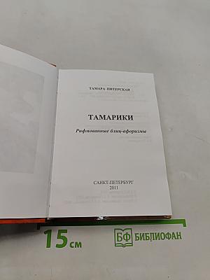 Тамарики