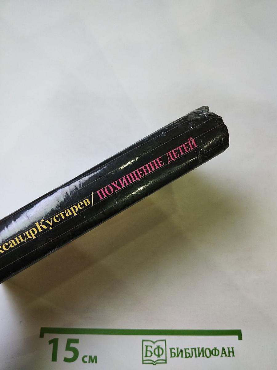 Похищение детей