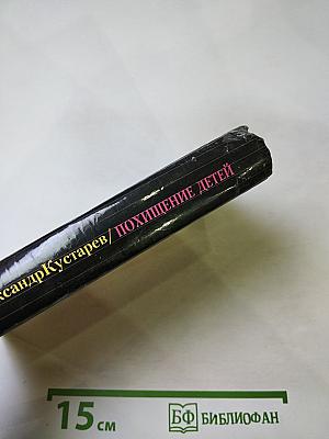 Похищение детей