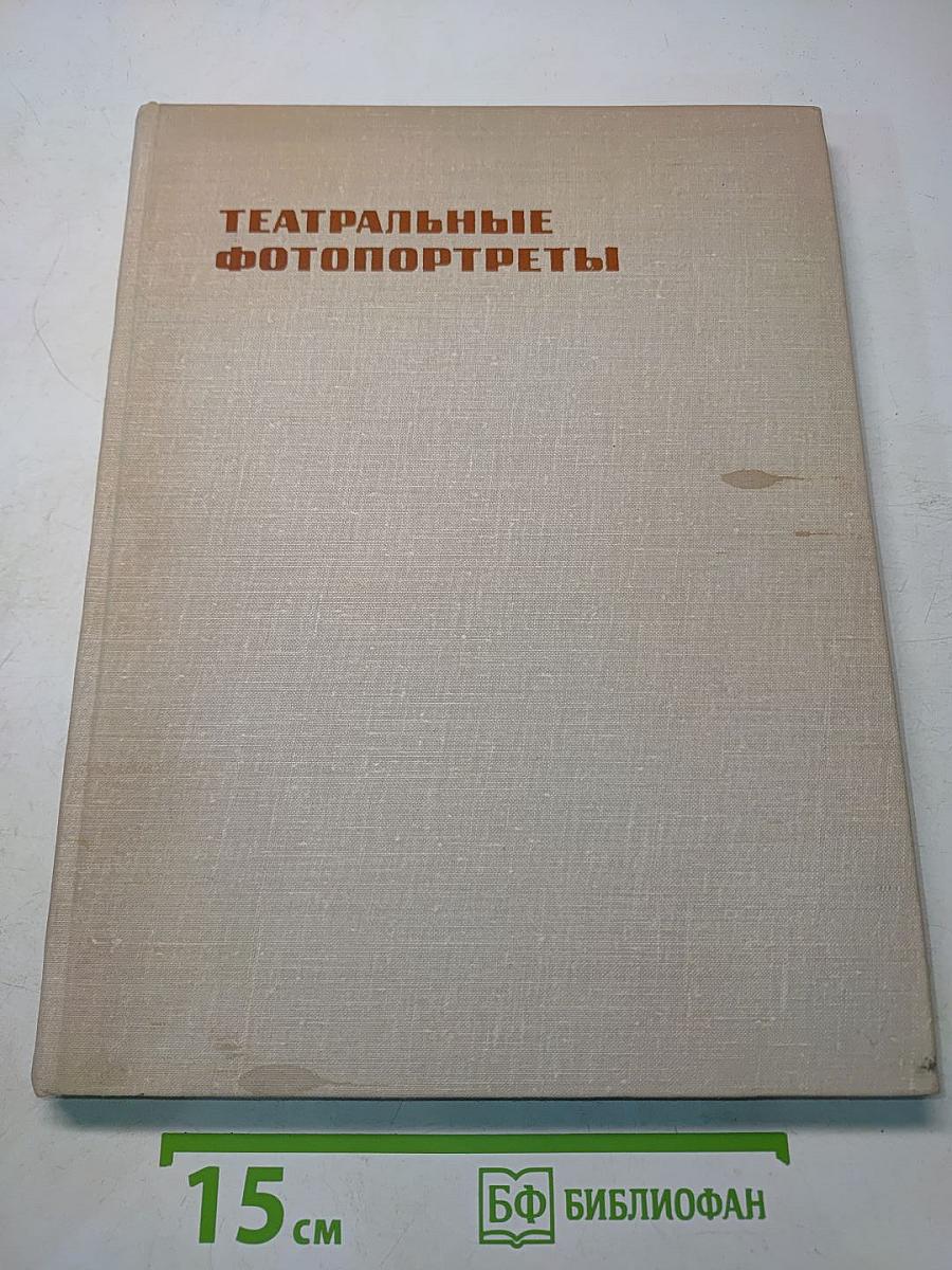Театральные фотопортреты