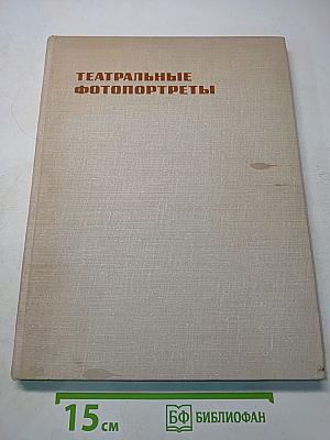 Театральные фотопортреты