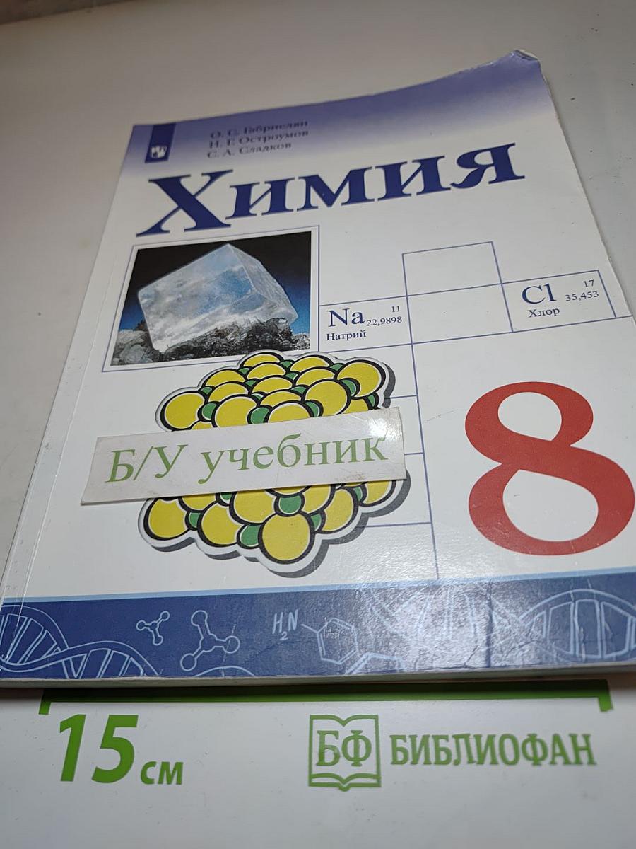 Химия 8 класс