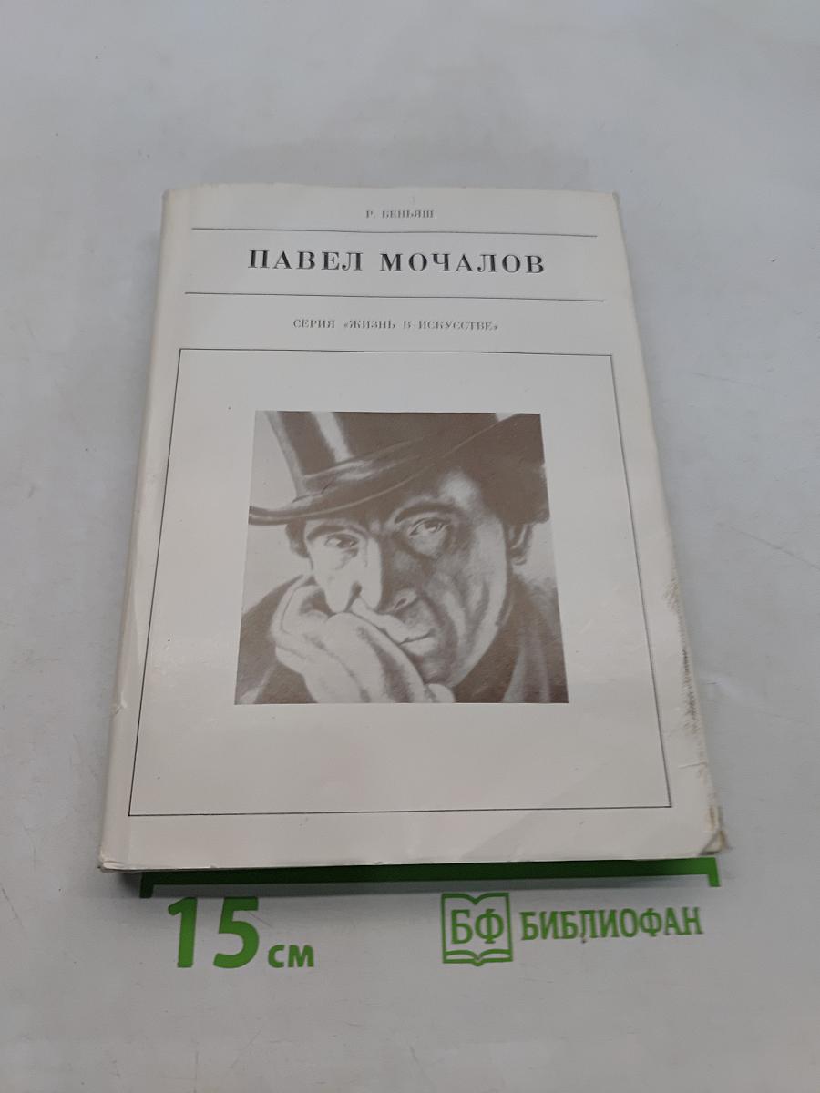 Павел Мочалов