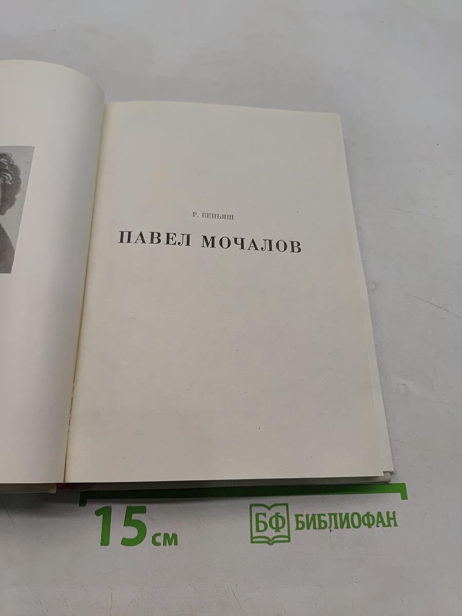 Павел Мочалов