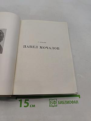 Павел Мочалов