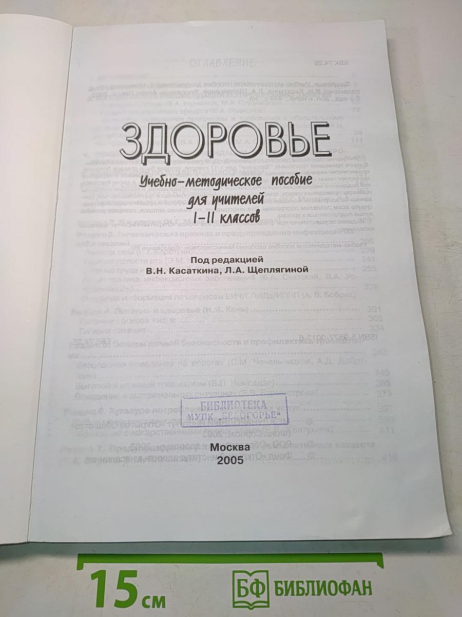 Здоровье. Учебно-методическое пособие для учителей 1-11 классов
