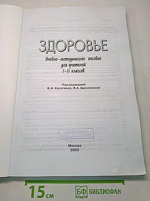 Здоровье. Учебно-методическое пособие для учителей 1-11 классов
