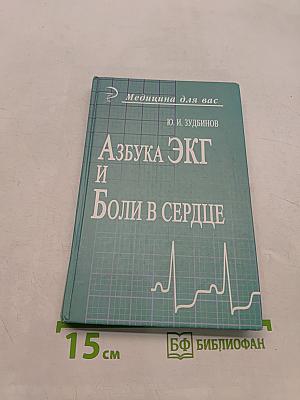 Азбука ЭКГ и боли в сердце