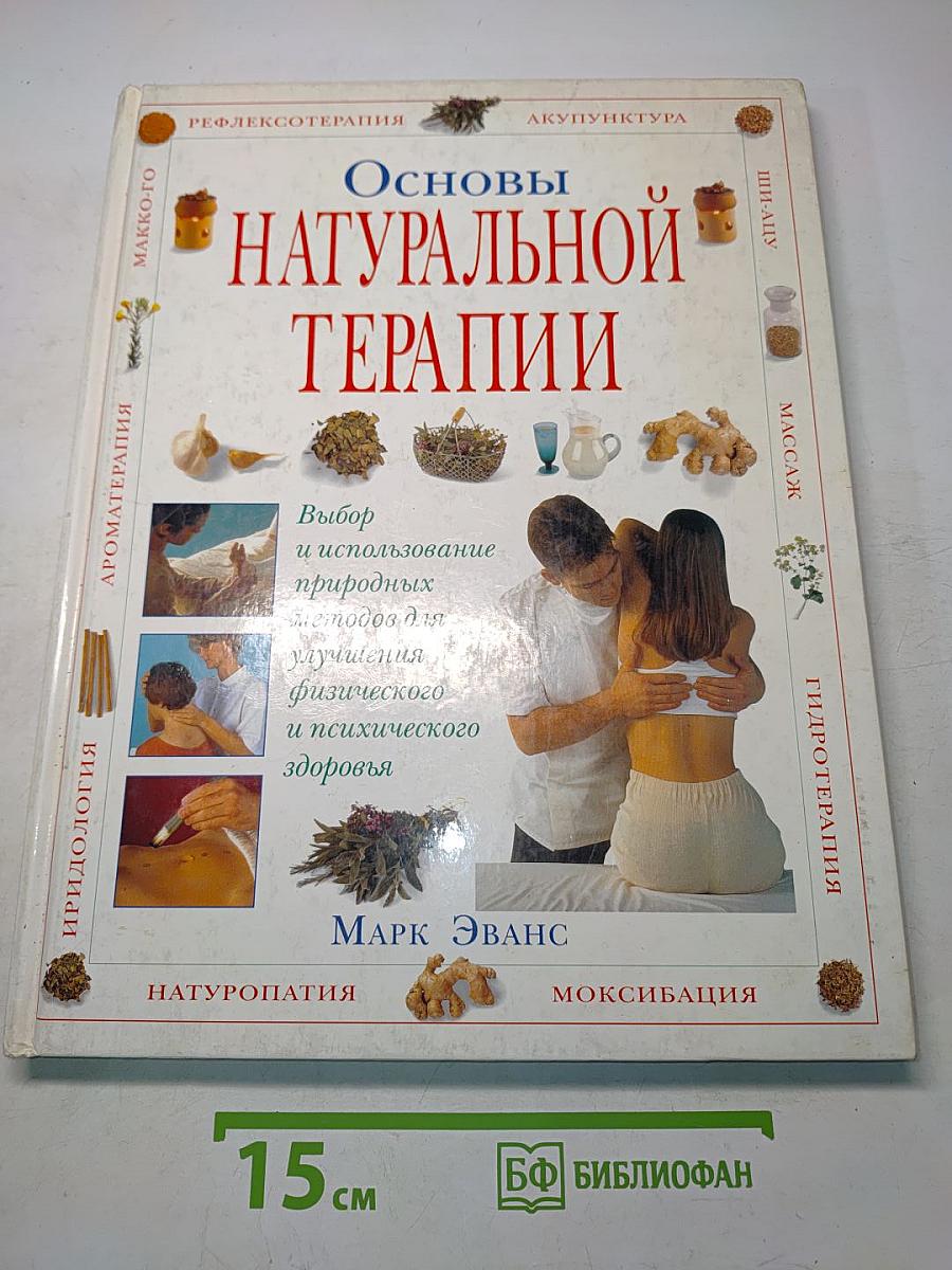 Основы натуральной терапии
