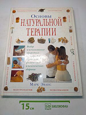 Основы натуральной терапии