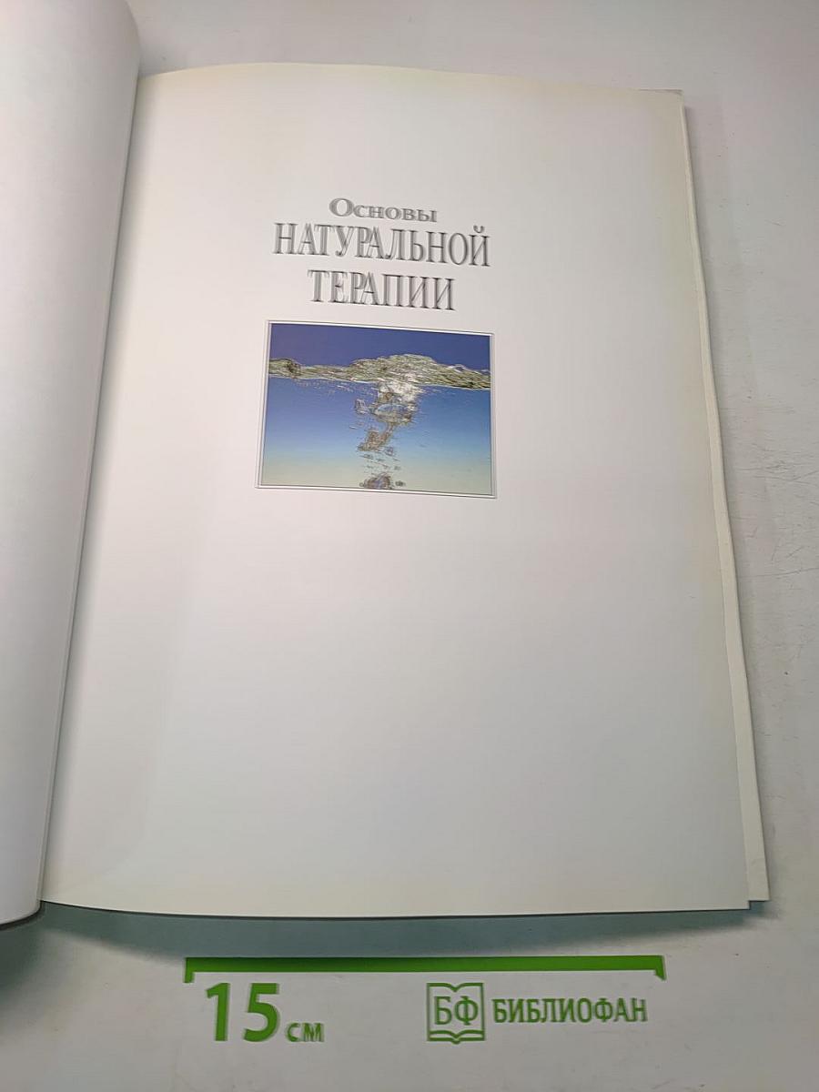 Основы натуральной терапии