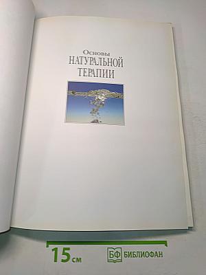 Основы натуральной терапии