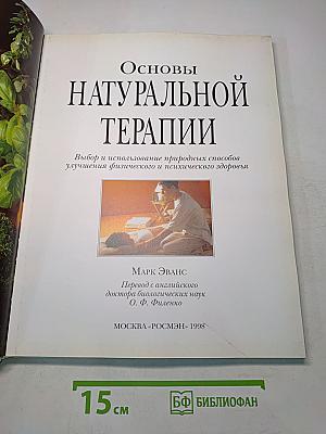 Основы натуральной терапии