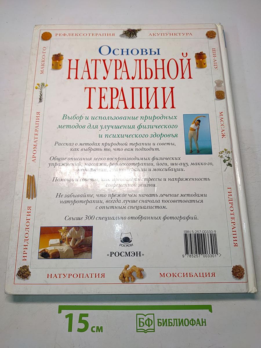 Основы натуральной терапии