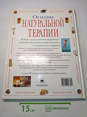 Основы натуральной терапии