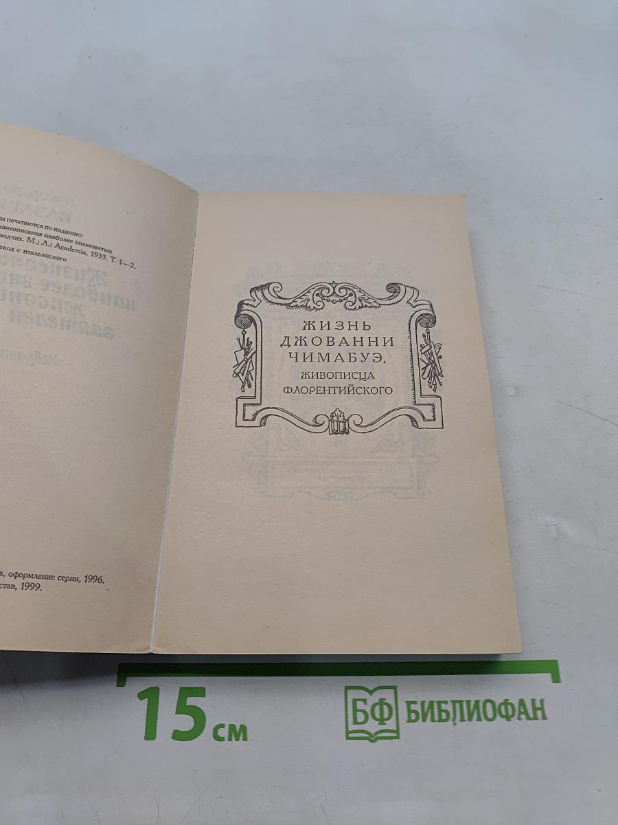 Жизнеописания знаменитых живописцев